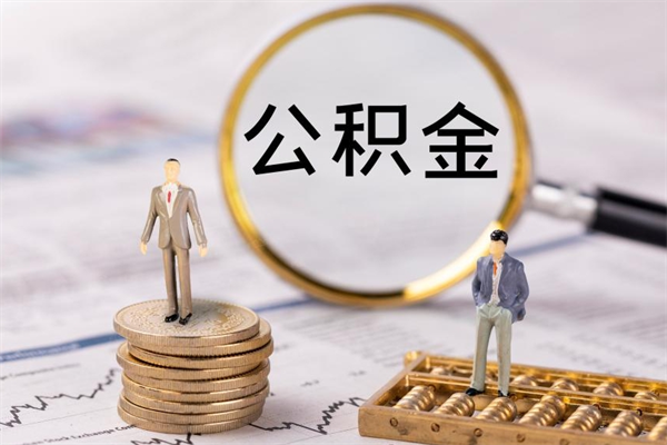 黄山辞职了公积金怎么取出来（辞职了公积金的钱怎么取出来）