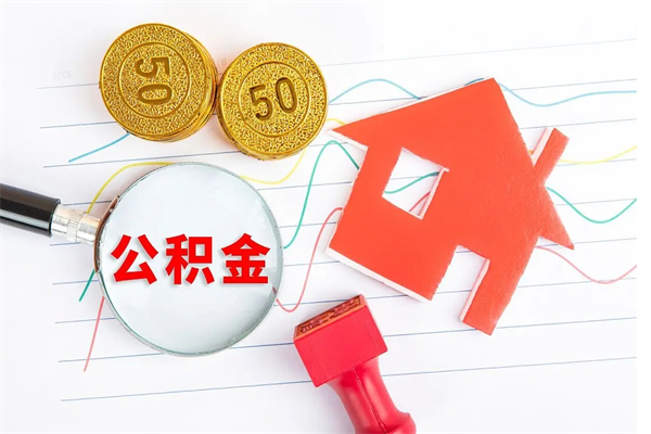 黄山取封存在职公积金（提取封存住房公积金）