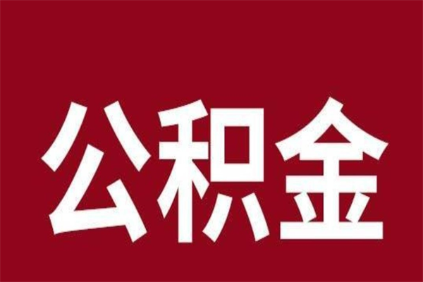 黄山离职公积金封存状态怎么提（离职公积金封存怎么办理）