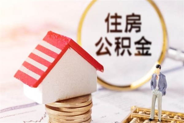 黄山住房公积金可以取吗（住房公积金可以取用吗）