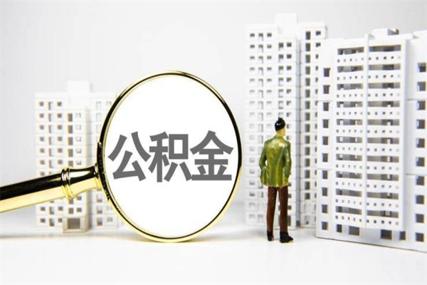 黄山代提公积金（代提公积金犯法吗）