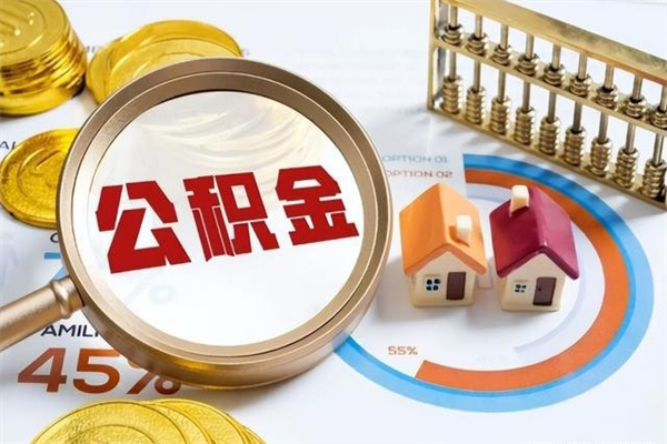 黄山辞职可以取住房公积金吗（辞职以后可以取住房公积金吗）