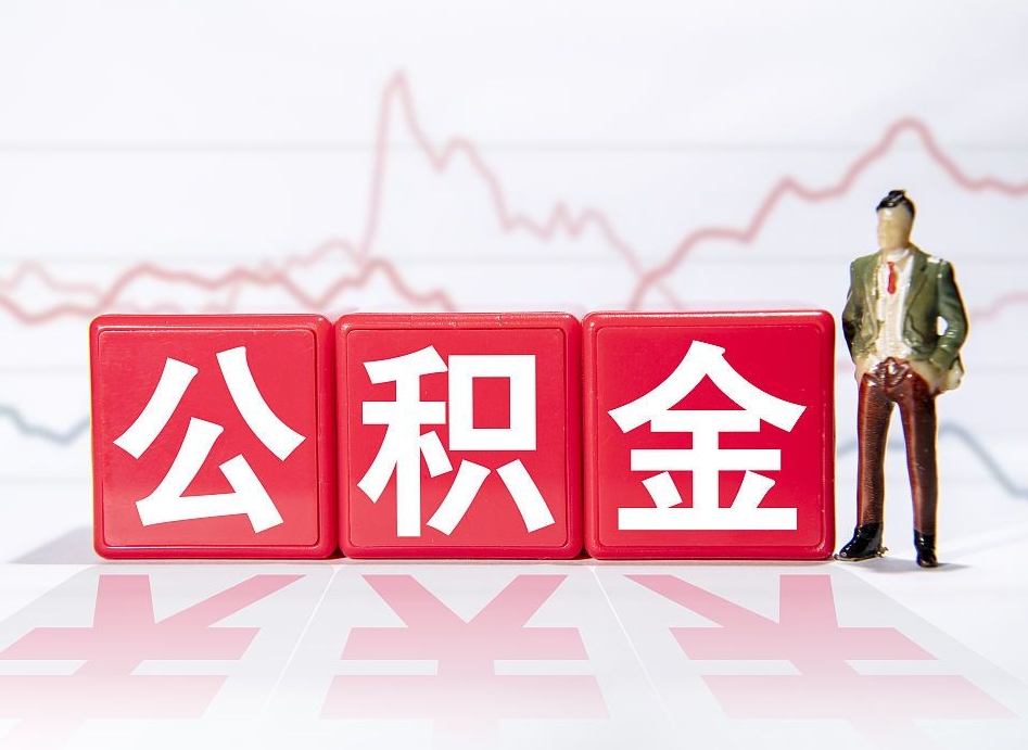 黄山公积金离职取条件（公积金离职提取流程2020）