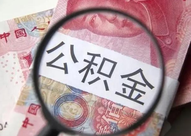 黄山封存公积金取（封存公积金提取流程2021）