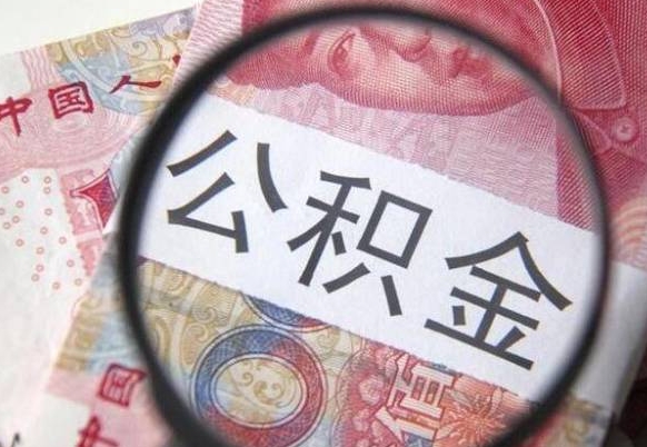 黄山代提公积金的条件2022（代公积金提取是真的吗）