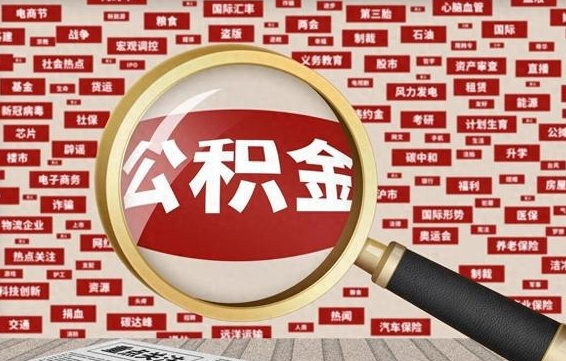 黄山离职怎么取出公积金（离职了怎么取出住房公积金）