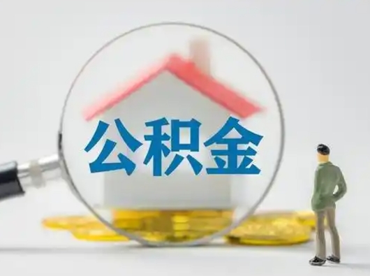 黄山个人公积金取出（住房公积金个人怎么提取几天到账）