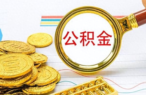 黄山离职后多久能取公积金（离职后多久可以取公积金怎么取）